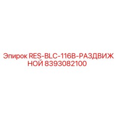 8393082100 RES-BLC-116B-РАЗДВИЖНОЙ Epiroc