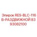 8393082100 RES-BLC-116B-РАЗДВИЖНОЙ Epiroc