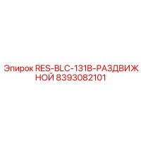 8393082101 RES-BLC-131B-РАЗДВИЖНОЙ Epiroc