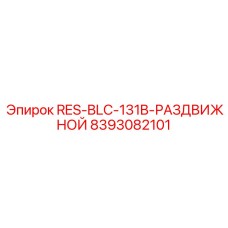 8393082101 RES-BLC-131B-РАЗДВИЖНОЙ Epiroc