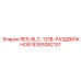 8393082101 RES-BLC-131B-РАЗДВИЖНОЙ Epiroc