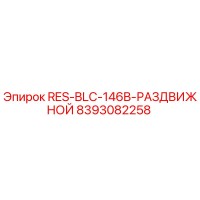 8393082258 RES-BLC-146B-РАЗДВИЖНОЙ Epiroc