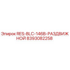 8393082258 RES-BLC-146B-РАЗДВИЖНОЙ Epiroc