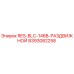 8393082258 RES-BLC-146B-РАЗДВИЖНОЙ Epiroc