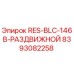 8393082258 RES-BLC-146B-РАЗДВИЖНОЙ Epiroc