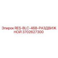 3702627300 RES-BLC-46B-РАЗДВИЖНОЙ Epiroc