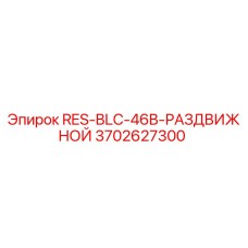 3702627300 RES-BLC-46B-РАЗДВИЖНОЙ Epiroc