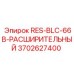 3702627400 RES-BLC-66B-РАСШИРИТЕЛЬНЫЙ Epiroc