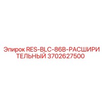 3702627500 RES-BLC-86B-РАСШИРИТЕЛЬНЫЙ Epiroc