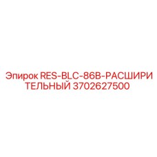 3702627500 RES-BLC-86B-РАСШИРИТЕЛЬНЫЙ Epiroc