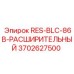 3702627500 RES-BLC-86B-РАСШИРИТЕЛЬНЫЙ Epiroc