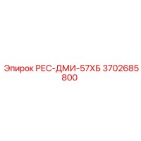 3702685800 РЕС-ДМИ-57ХБ Epiroc
