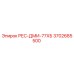 3702685500 РЕС-ДМИ-77ХБ Epiroc