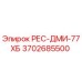 3702685500 РЕС-ДМИ-77ХБ Epiroc