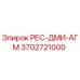 3702721000 РЕС-ДМИ-АГМ Epiroc