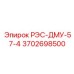 3702698500 РЭС-ДМУ-57-4 Epiroc