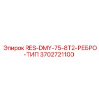 3702721100 RES-DMY-75-8T2-РЕБРО-ТИП Epiroc