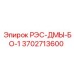 3702713600 РЭС-ДМЫ-БО-1 Epiroc