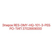 3702669000 RES-DMY-HQ-101-3-РЕБРО-ТИП Epiroc