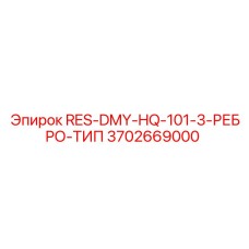 3702669000 RES-DMY-HQ-101-3-РЕБРО-ТИП Epiroc