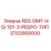 3702669000 RES-DMY-HQ-101-3-РЕБРО-ТИП Epiroc