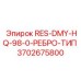 3702675800 RES-DMY-HQ-98-0-РЕБРО-ТИП Epiroc
