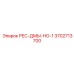 3702713700 РЕС-ДМЫ-НО-1 Epiroc