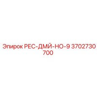3702730700 РЕС-ДМЙ-НО-9 Epiroc