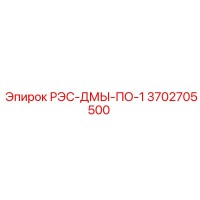 3702705500 РЭС-ДМЫ-ПО-1 Epiroc