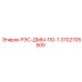 3702705500 РЭС-ДМЫ-ПО-1 Epiroc