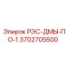 3702705500 РЭС-ДМЫ-ПО-1 Epiroc
