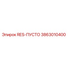 3863010400 RES-ПУСТО Epiroc
