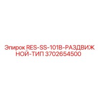3702654500 RES-SS-101B-РАЗДВИЖНОЙ-ТИП Epiroc
