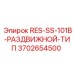 3702654500 RES-SS-101B-РАЗДВИЖНОЙ-ТИП Epiroc