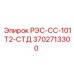 3702713300 РЭС-СС-101Т2-СТД Epiroc