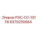8370230064 РЭС-СС-101Т6 Epiroc