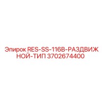 3702674400 RES-SS-116B-РАЗДВИЖНОЙ-ТИП Epiroc