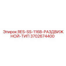 3702674400 RES-SS-116B-РАЗДВИЖНОЙ-ТИП Epiroc