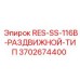 3702674400 RES-SS-116B-РАЗДВИЖНОЙ-ТИП Epiroc