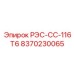 8370230065 РЭС-СС-116Т6 Epiroc