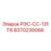 8370230066 РЭС-СС-131Т6 Epiroc