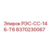 8370230067 РЭС-СС-146-Т6 Epiroc