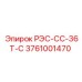 3761001470 РЭС-СС-36Т-С Epiroc
