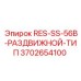 3702654100 RES-SS-56B-РАЗДВИЖНОЙ-ТИП Epiroc