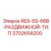3702654200 RES-SS-66B-РАЗДВИЖНОЙ-ТИП Epiroc