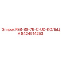 8424914253 RES-SS-76-C-UD-КОЛЬЦА Epiroc