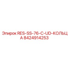 8424914253 RES-SS-76-C-UD-КОЛЬЦА Epiroc