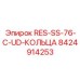 8424914253 RES-SS-76-C-UD-КОЛЬЦА Epiroc