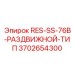 3702654300 RES-SS-76B-РАЗДВИЖНОЙ-ТИП Epiroc