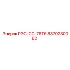 8370230062 РЭС-СС-76Т6 Epiroc